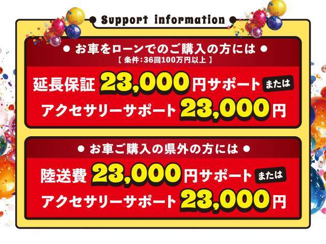 期間中は、お車をご成約いただいたお客様に選べる特別なサポートをご用意いたしました！是非この機会にご検討ください。