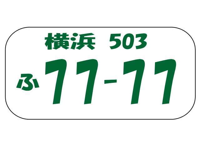 お好きなナンバーをお選び頂ける購入パックです。1部抽選になるナンバーもございますのでご相談下さい。万博やご当地ナンバー、地方図柄入りナンバーについてはお問い合わせ下さい。