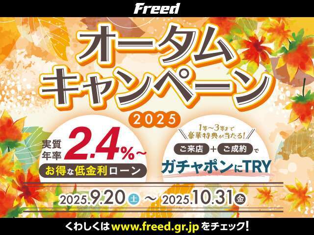 9月20日より秋の「オータムフェア」を開催いたします！ご来店+成約のお客様に豪華特典が当たる「ガチャポントライ」に「実質年利2.4％特別金利ローン」がご利用いただけます！