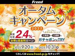 9月20日より秋の「オータムフェア」を開催いたします！ご来店+成約のお客様に豪華特典が当たる「ガチャポントライ」に「実質年利2.4％特別金利ローン」がご利用いただけます！