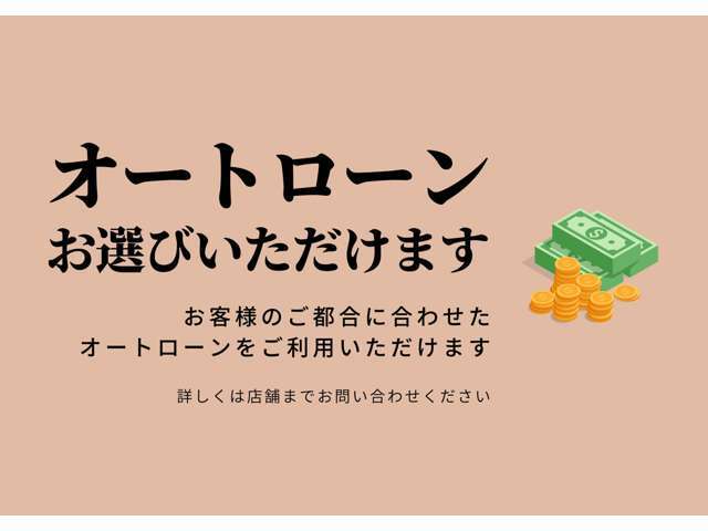 オートローンの取り扱いがございます！※事前審査がございますのでお問い合わせください！