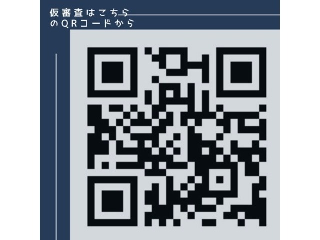 ローンの審査が不安な方はこちらのQRコードから簡単に仮審査ができます！また、遠方にお住まいの方、ラインにご登録頂くと、車両の追加画像をお送り致します！