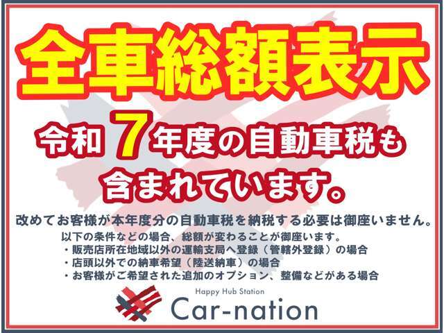 【全車総額表示】掲載の総額には令和7年度（本年度）の自動車税も含まれております。※別途自動車税をご請求する事は御座いません。