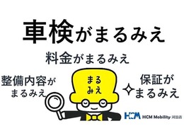 大切なおクルマを、もっと安心して任せられる場所へ。　HCMモビリティの「まるみえ車検」は、ディーラー品質の高い技術と　真心を込めたサービスで、あなたのカーライフを支えます。