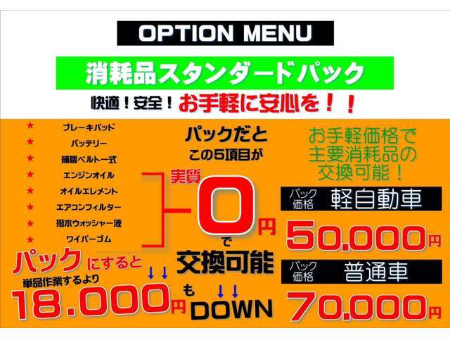 主要消耗部品をまるごと交換致します！単品で交換するよりもお得でご好評いただいております☆