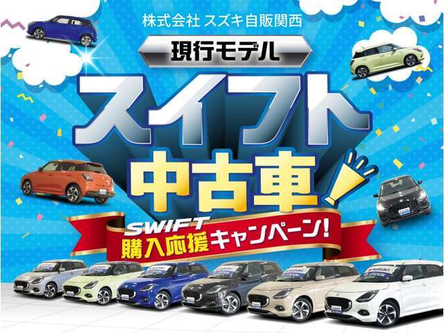 「現行モデル　スイフト中古車」購入応援キャンペーン実施中！