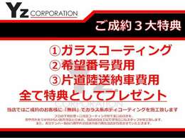 当店ではご成約のお客様にガラス系ボディコーティング施工、希望番号費用、陸送費用をサービスさせていただきます！！お買い得にご購入いただけますよ～！