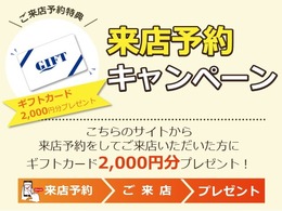 【来店予約キャンペーン実施中！】こちらのサイトから来店予約をしてご来店いただいた方に《ギフトカードを2,000円分》をプレゼントします！この機会にぜひご利用ください♪