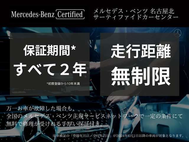 《メルセデス・ベンツ認定中古車　走行距離無制限の2年保証》