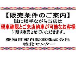 【販売条件】現車確認とご来店納車の可能なお客様とさせていただきます。