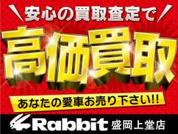 高価買取！！！買取査定は当店にお任せください♪ラビット盛岡上堂店★盛岡市上堂4丁目3-15★TEL019-681-1988