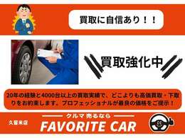 FAVORITECARでは20年の買取・販売実績と豊富な経験で、あなたの車を高く買取（下取）します。プロの査定で愛車の価値を最大限に引き出します。