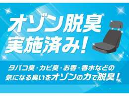 タバコや香水、カビ臭など気になるにおいをオゾンの力で除菌.脱臭実施済みです。