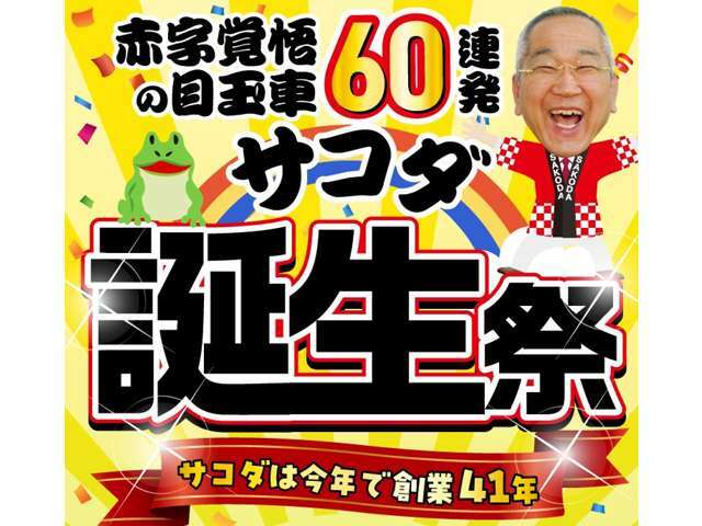 ■サコダ車輌誕生祭■☆6月30日までサコダ車輌大還元祭を実施しております☆