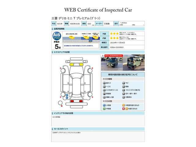 第三者評価機関「AIS社」の車両検査済み！総合評価5点（評価点はAISによるS～Rの評価で令和6年11月現在のものです）です♪