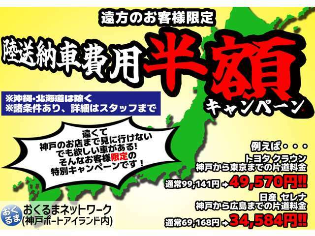 【陸送費用半額キャンペーン！】遠くて直接見に行けないけど欲しい車がある！そんなお客様限定の特別キャンペーンです！※諸条件がありますので、詳細はスタッフまでお尋ねください。