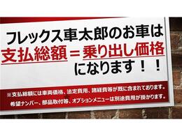 フレックス車太郎の支払総額はいわゆる乗り出し価格となっております！支払総額には乗り出しに必要な車両価格、整備費、法定費、保証費、諸経費等が既に含まれております！フレックス車太郎0482901488