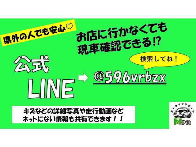 ☆公式ライン☆ライン登録頂ければ、写真や動画などでより詳しい情報をご提供出来ます！成約後も任意保険に必要な情報や出来上がった車検証なども送れます！会社に提出しないといけない場合にも便利となっております