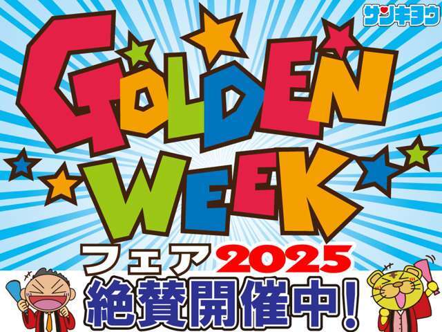 2025年ゴールデンウィークフェア開催しました！5月11日までの限定フェアーです！お買い得車満載ですので是非この機会をお見逃しなく！厳選特選車があなたのご来店をお待ちしております！お問合せは027-343-4190
