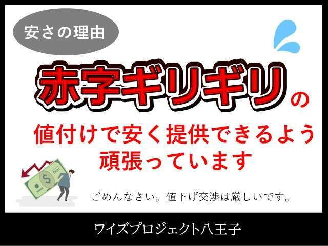 「何でこんなに安いの？」とお客様に質問いただきます。　当店は自信を持って販売できる車両のみを切り詰めた低価格でご提供しています。