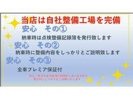 当店は自社整備工場完備しております。納車時には整備内容を記録簿にてしっかりとご説明致します