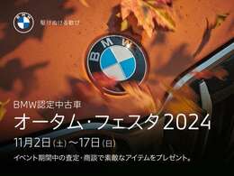 ☆BMWから特別なギフト！BMW認定中古車　首都圏限定オータム・フェスタ2024開催！フェア期間中は厳選した認定中古車を豊富にラインアップ。詳細は当店スタッフまでお気軽にお問い合わせください。