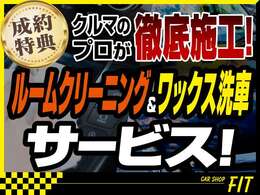 ご成約車両につきましては納車前にルームクリーニングとワックス仕上げを行います！新しい愛車には安心して気持ちよくお乗りください！