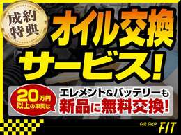 ご成約車両につきましては納車前にエンジンオイルの交換を無料で行います！20万円以上のお車ならエレメント＆バッテリーも新品に交換します！　※詳細はスタッフにお問い合わせください