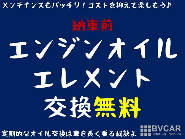 ★ご成約クーポン★納車前にエンジンオイルとエレメントを交換いたします！！当社認証工場にて、メンテナンスの上ご納車いたしますので、すぐにドライブを楽しんでいただけます♪