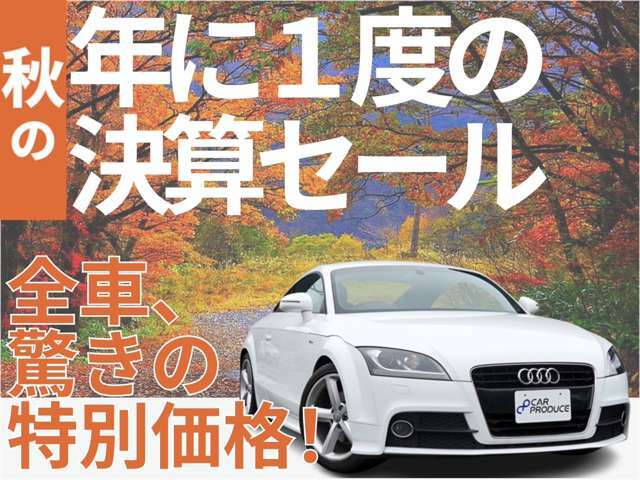 秋の大決算セール開催中です！乗りたい輸入車が特別価格にてご案内可能となっております！