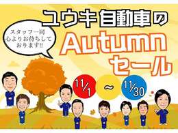 11月は【Autumnセール】を開催します！ぜひ、気になるお車がござましたらお気軽にご来店・お問い合わせください！！※ご成約いただいた方全員に希望ナンバーをサービスさせていただきます！！