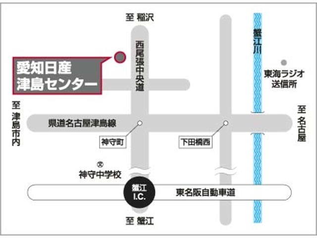 東名阪自動車道、蟹江インターより北へ直線で3.5キロ。尾西尾張中央道、神守交差点より北へ350メートル西側です。新しい日産の看板が目印です。ぜひご来店ください。
