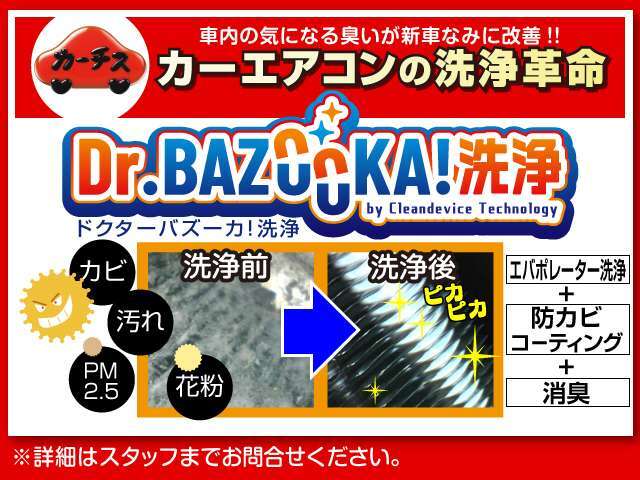 当店人気オプションの特許取得カーエアコン洗浄【Dr.BAZOOKA！洗浄】！！エアコンの内部洗浄により新車時のような車内空間に！また臭いやカビの発生も抑制できます！納車前の整備と併せての施工をおススメします！