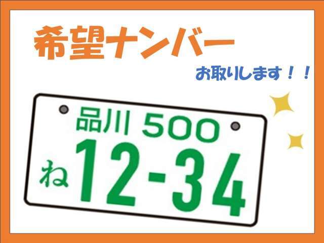 希望ナンバーを取得するパックです。お好きな数字・思い出の数字をお客様の愛車にも！※一部取得出来ないナンバーもございます。※人気の数字等は、抽選になることがございます。ご了承ください。