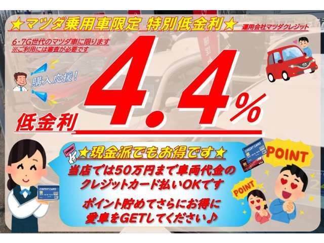 【購入応援！低金利企画実施中】この機会にぜひ！、また「現金派」の方もお得♪お手持ちのクレジットカードで50万円まで支払いOK！併用可能です。ポイントも貯めてお得に愛車をGETしてください♪