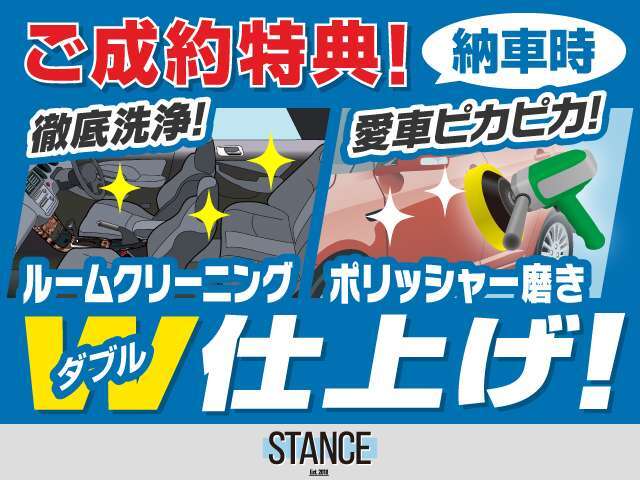 ご成約車両につきましては納車前にルームクリーニングと外装ポリッシャー仕上げを行います！新しい愛車には安心して気持ちよくお乗りください！