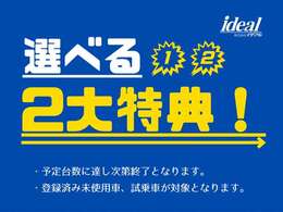 選べる2大特典をご準備しております！