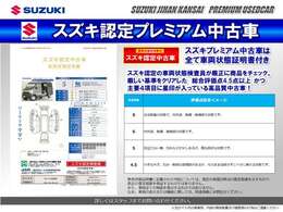スズキ認定の車両状態検査員が厳正に商品をチェックした安心・信頼の車両状態証明書付です。プレミアム中古車は、厳しい基準をクリアした総合評価点4.5点以上且つ主要4項目に星印が入っている商品のみを厳選！