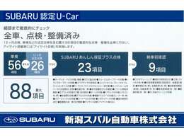 SUBARU認定-Carは全車徹底的に点検整備を行いお客様にお渡し致します！