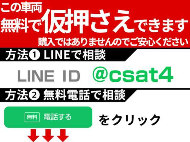 売れてしまう前に、こちらの車両を「仮押さえ」できます！お申し込みは、直接お電話頂くか、「CSオート」で検索いただき、当社ホームページ車両詳細からお申込みください！