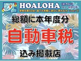 令和6年度分の自動車税は総額に含まれております！見積もりやご契約時に請求する事は一切ございません！