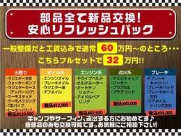 中古の部品は不安・・・という方は必見！メンテナンスパックご用意しております♪各パーツのみでも承ります！