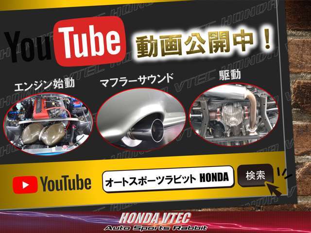 YouTube動画公開中！マフラーサウンド/エンジン始動/駆動 今すぐチェック！『オートスポーツラビットHONDA』で検索