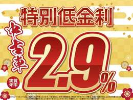 初売限定！低金利大商談会※2.9％は弊社オプションパック購入の方が対象です※低金利は初売期間限定・弊社お勧めプラン購入・支払回数60回以上の方が対象です※お客様の審査状況により金利が変わる事があります