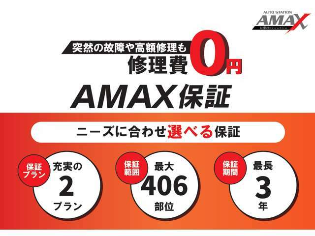 中古車でも安心。AMAX独自の保証プラン。