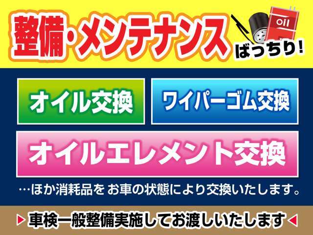 納車前整備実施して納車させていただきます♪オイル交換/オイルエレメント交換/ワイパーゴム交換（他消耗品についてはお車の状態により実施させていただきます。詳しくはスタッフまで♪）