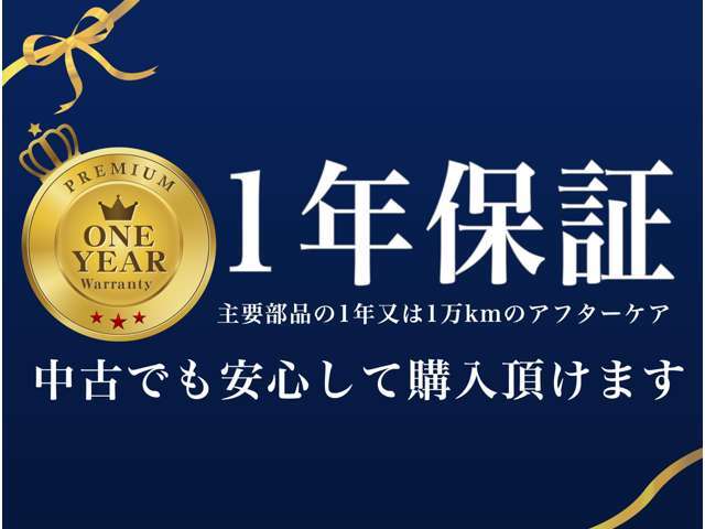 ご納車前に整備点検をしております。その為1年又は1万kmの保証をご提供させて頂きます。補償の内容は次の主要部品になります。1.エンジン内部機構　2.動力伝達機構　3.ステアリング機構　4.前後アクスル機構