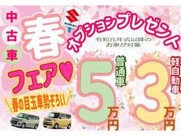 春の中古車オプションのフェア実施しています☆