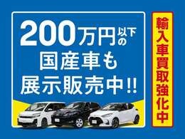 輸入車買取強化中でございます！また輸入車のみならず、200万円以下の国産車も展示販売中です！！