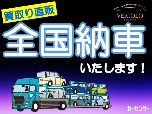 全国納車実績多数！！全国どこでも販売・納車いたします！　お気軽にご相談ください！